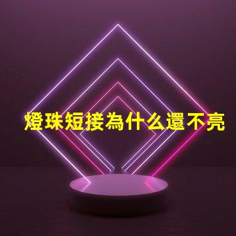燈珠短接為什么還不亮 LED燈珠為什么短接
